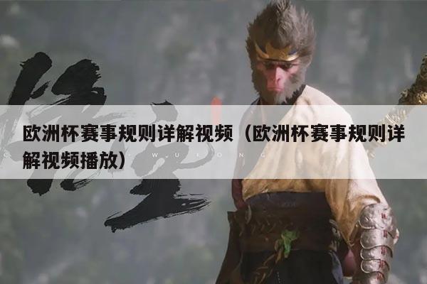 欧洲杯赛事规则详解视频(欧洲杯赛事规则详解视频播放)