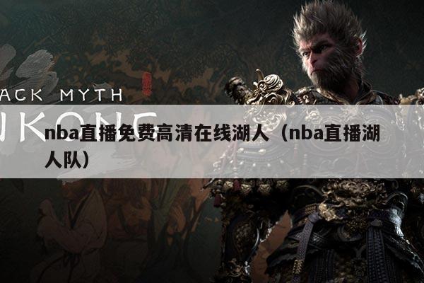 nba直播免费高清在线湖人（nba直播湖人队）