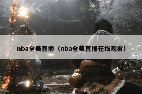 nba全美直播(nba全美直播在线观看)