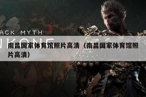 南昌国家体育馆照片高清(南昌国家体育馆照片高清)