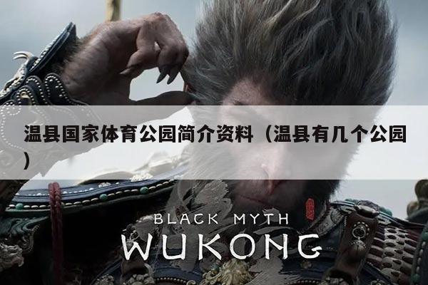 温县国家体育公园简介资料(温县有几个公园)
