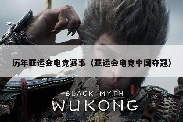 历年亚运会电竞赛事(亚运会电竞中国夺冠)