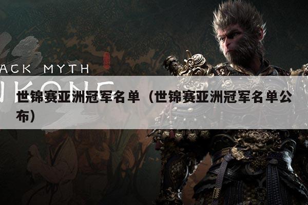 世锦赛亚洲冠军名单(世锦赛亚洲冠军名单公布)