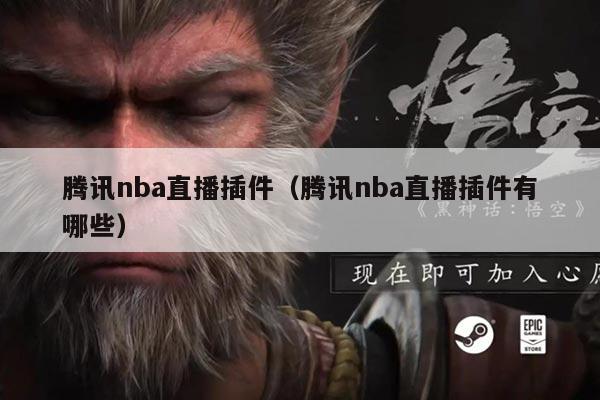 腾讯nba直播插件(腾讯nba直播插件有哪些)