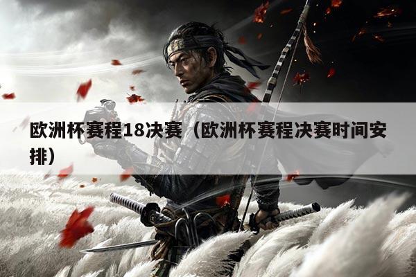 欧洲杯赛程18决赛(欧洲杯赛程决赛时间安排)