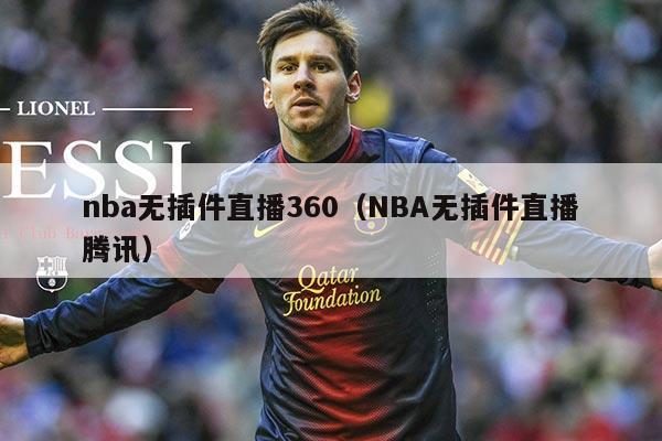 nba无插件直播360(NBA无插件直播腾讯)