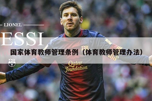 国家体育教师管理条例(体育教师管理办法)