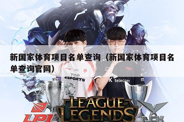 新国家体育项目名单查询(新国家体育项目名单查询官网)