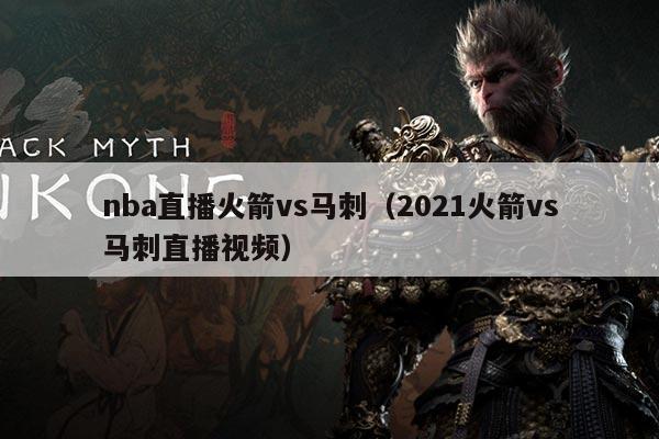 nba直播火箭vs马刺(2021火箭vs马刺直播视频)