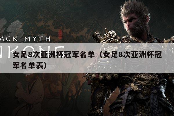 女足8次亚洲杯冠军名单(女足8次亚洲杯冠军名单表)