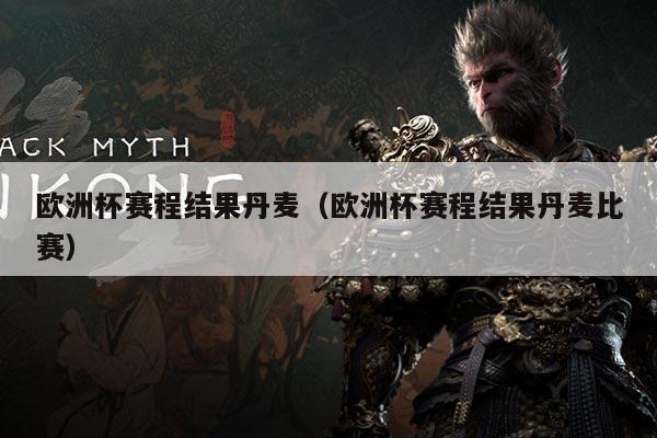 欧洲杯赛程结果丹麦(欧洲杯赛程结果丹麦比赛)