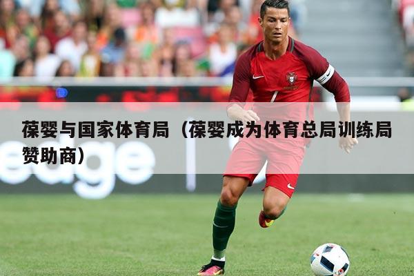 葆婴与国家体育局（葆婴成为体育总局训练局赞助商）