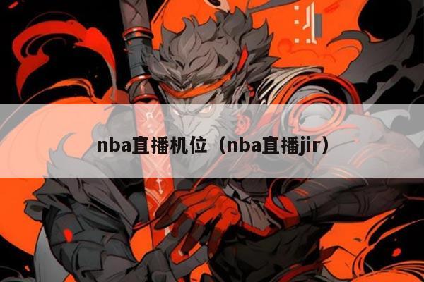 nba直播机位(nba直播jir)