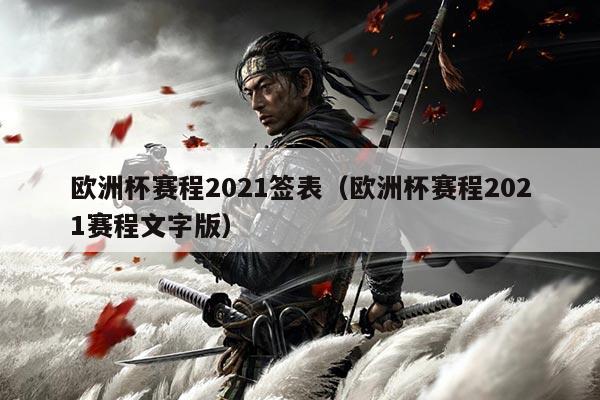 欧洲杯赛程2021签表(欧洲杯赛程2021赛程文字版)
