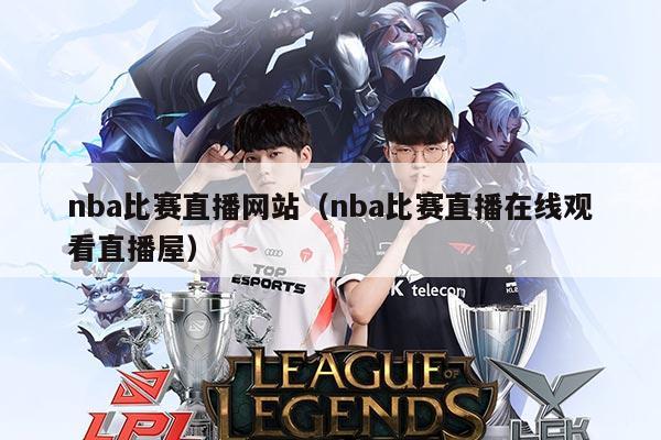 nba比赛直播网站（nba比赛直播在线观看直播屋）