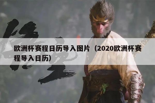 欧洲杯赛程日历导入图片(2020欧洲杯赛程导入日历)