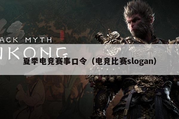 夏季电竞赛事口令(电竞比赛slogan)