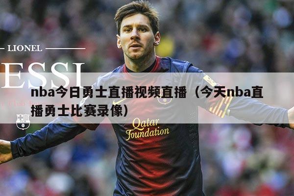 nba今日勇士直播视频直播(今天nba直播勇士比赛录像)