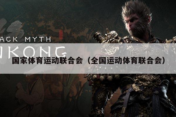 国家体育运动联合会(全国运动体育联合会)