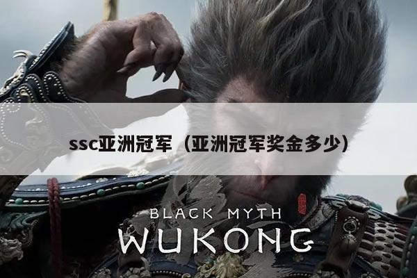 ssc亚洲冠军(亚洲冠军奖金多少)