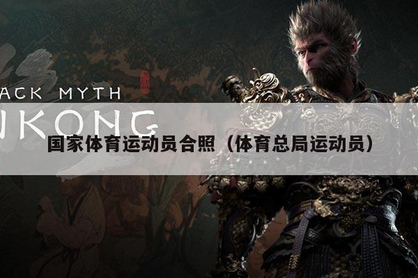 国家体育运动员合照(体育总局运动员)