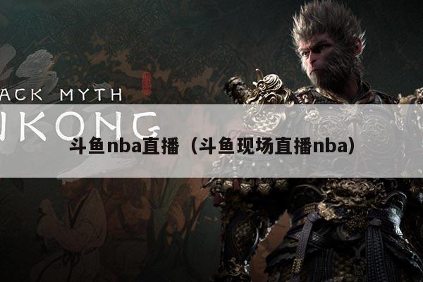 斗鱼nba直播(斗鱼现场直播nba)