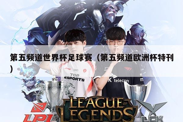 第五频道世界杯足球赛(第五频道欧洲杯特刊)