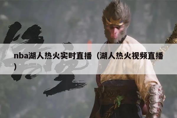 nba湖人热火实时直播(湖人热火视频直播)