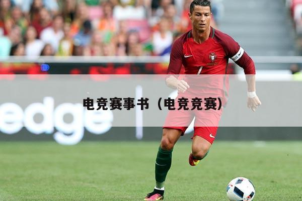 电竞赛事书（电竞竞赛）