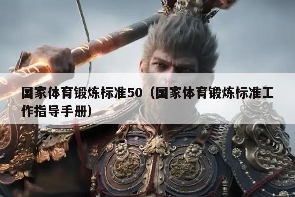 国家体育锻炼标准50(国家体育锻炼标准工作指导手册)