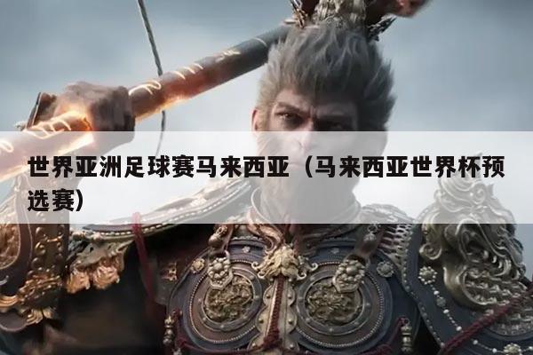 世界亚洲足球赛马来西亚(马来西亚世界杯预选赛)
