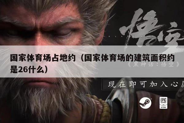 国家体育场占地约(国家体育场的建筑面积约是26什么)