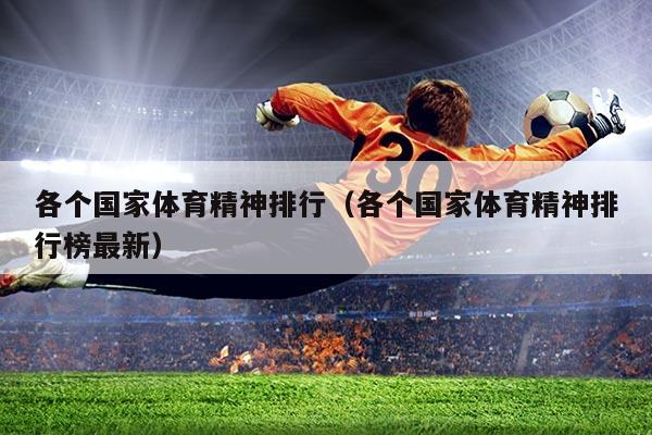 各个国家体育精神排行(各个国家体育精神排行榜最新)