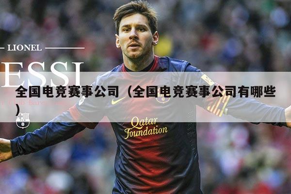 全国电竞赛事公司(全国电竞赛事公司有哪些)