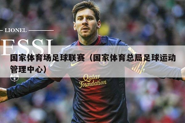 国家体育场足球联赛(国家体育总局足球运动管理中心)