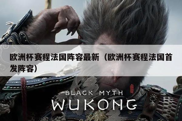 欧洲杯赛程法国阵容最新（欧洲杯赛程法国首发阵容）