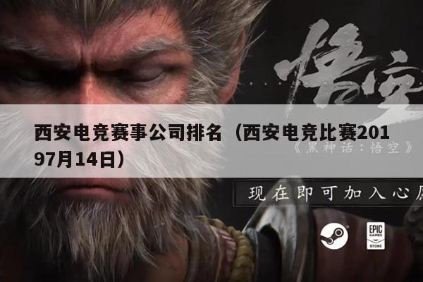 西安电竞赛事公司排名(西安电竞比赛20197月14日)