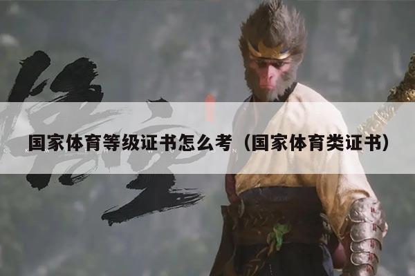 国家体育等级证书怎么考（国家体育类证书）