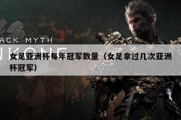 女足亚洲杯每年冠军数量（女足拿过几次亚洲杯冠军）