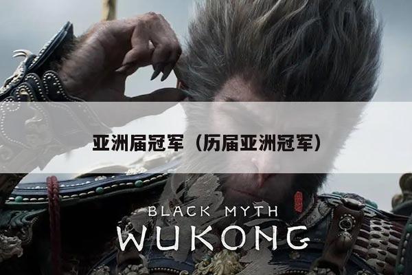 亚洲届冠军(历届亚洲冠军)