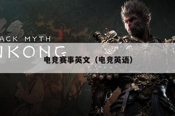 电竞赛事英文(电竞英语)