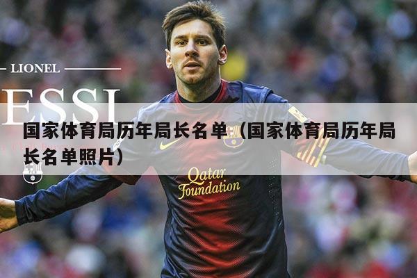 国家体育局历年局长名单（国家体育局历年局长名单照片）