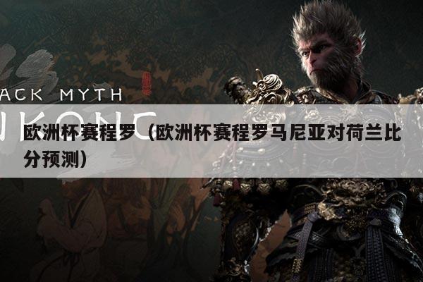 欧洲杯赛程罗（欧洲杯赛程罗马尼亚对荷兰比分预测）