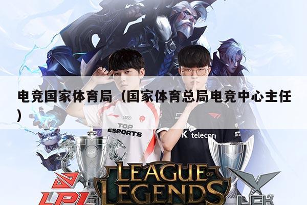 电竞国家体育局(国家体育总局电竞中心主任)