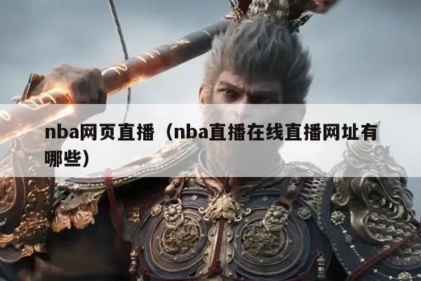 nba网页直播(nba直播在线直播网址有哪些)