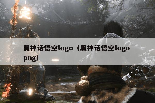 黑神话悟空logo（黑神话悟空logo png）