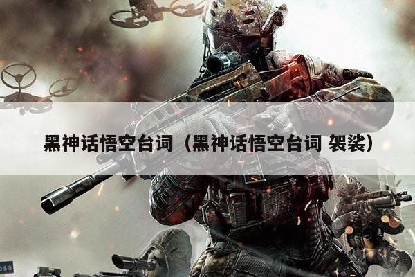 黑神话悟空台词（黑神话悟空台词 袈裟）