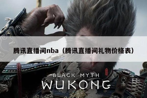 腾讯直播间nba(腾讯直播间礼物价格表)