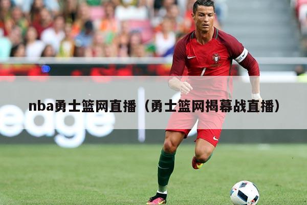 nba勇士篮网直播(勇士篮网揭幕战直播)