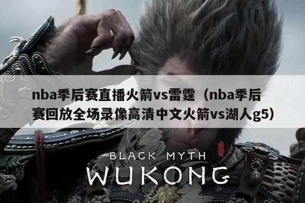 nba季后赛直播火箭vs雷霆(nba季后赛回放全场录像高清中文火箭vs湖人g5)